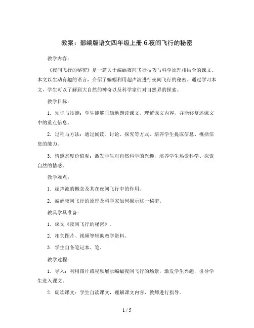 部编版语文四年级上册6.夜间飞行的秘密(教案)