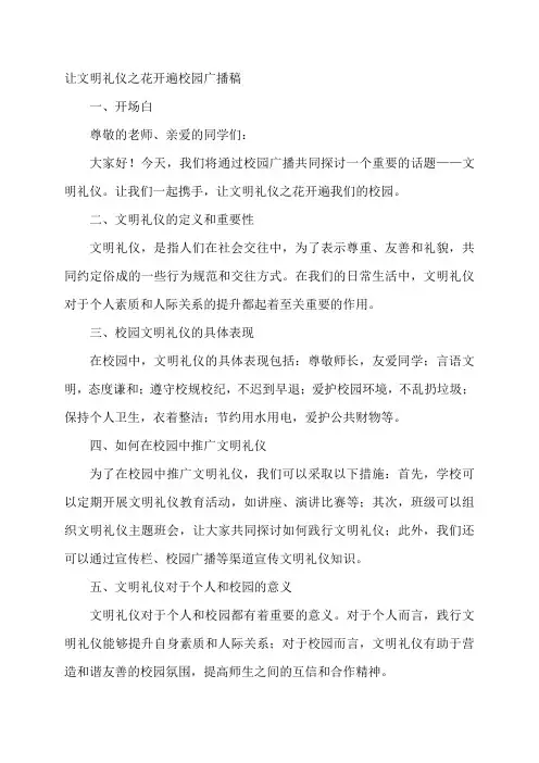 让文明礼仪之花开遍校园广播稿