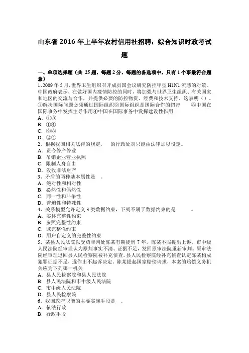 山东省2016年上半年农村信用社招聘：综合知识时政考试题