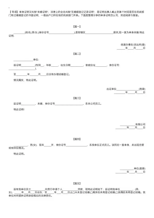 单身证明怎么写【五篇】