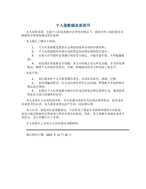 个人基数修改承诺书