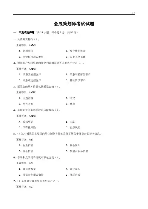 会展策划师考试试题