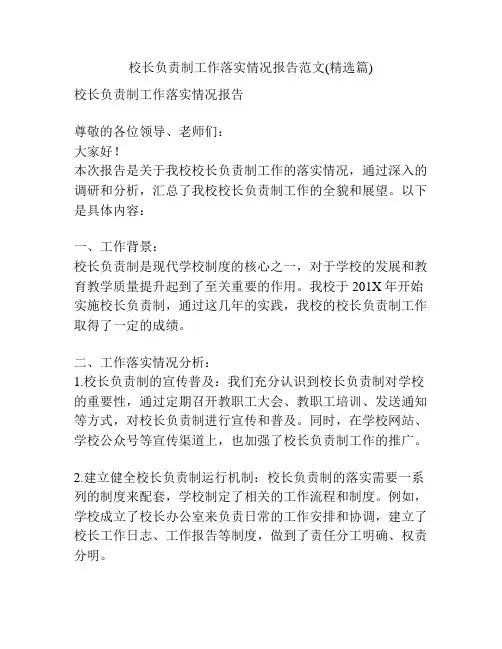 校长负责制工作落实情况报告范文(精选篇)