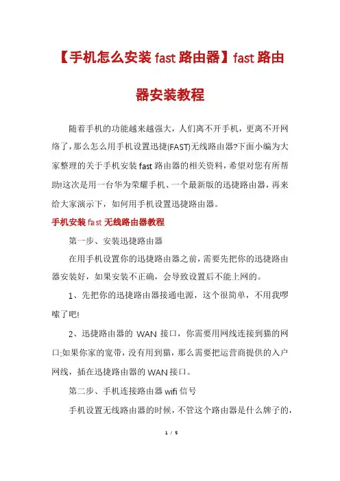 【手机怎么安装fast路由器】fast路由器安装教程