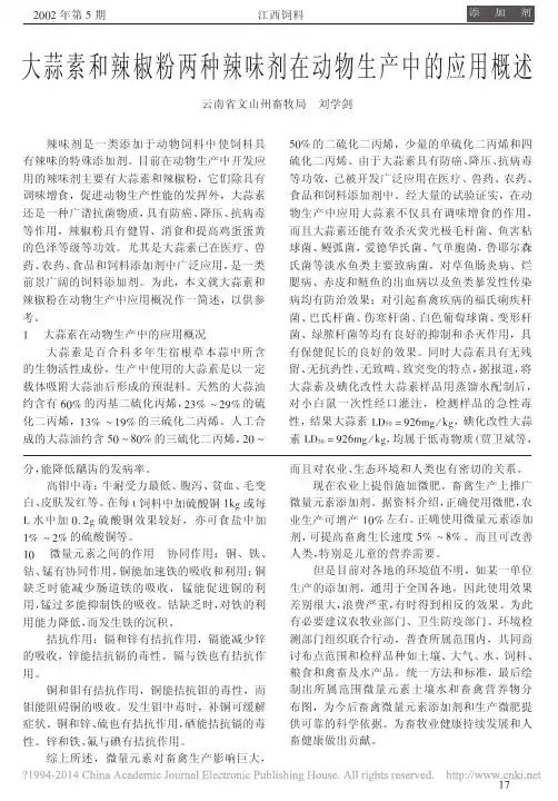 大蒜素和辣椒粉两种辣味剂在动物生产中的应用概述_刘学剑