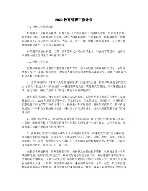 2020教育科研工作计划