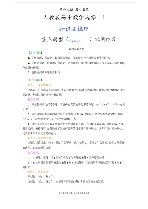 人教版高中数学【选修1-1】[知识点整理及重点题型梳理]_命题及其关系_提高