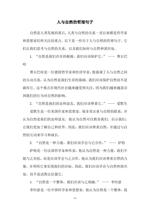 人与自然的哲理句子