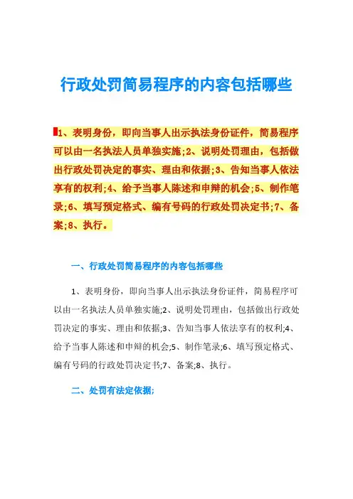 行政处罚简易程序的内容包括哪些