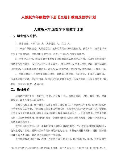 人教部编版六年级数学下册【全册教学设计】附教学计划-教学进度表-教案