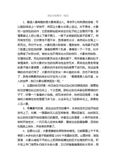 用总分结构写一段话_好词好句