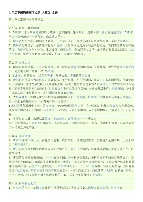 七年级下册历史复习提纲 人教版 全套