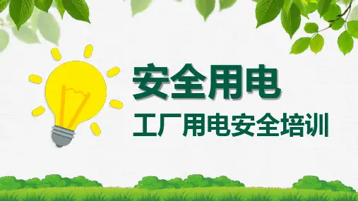 安全使用电-完整版ppt课件 (38)