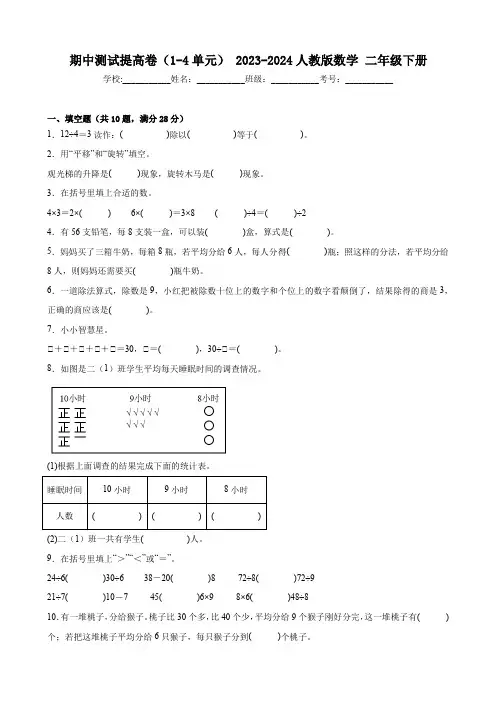 期中测试提高卷(1-4单元)  2023-2024人教版数学 二年级下册(含答案)
