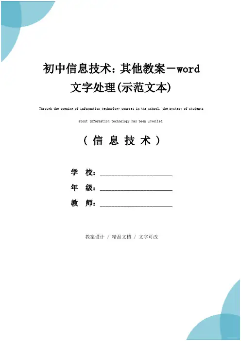 初中信息技术：其他教案-word 文字处理(示范文本)