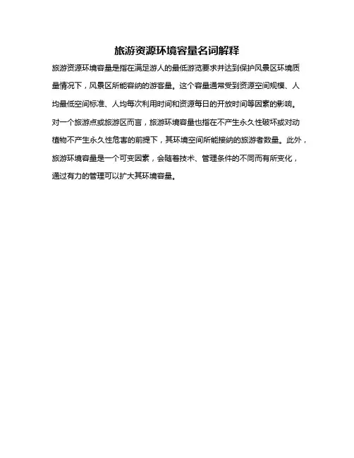 旅游资源环境容量名词解释