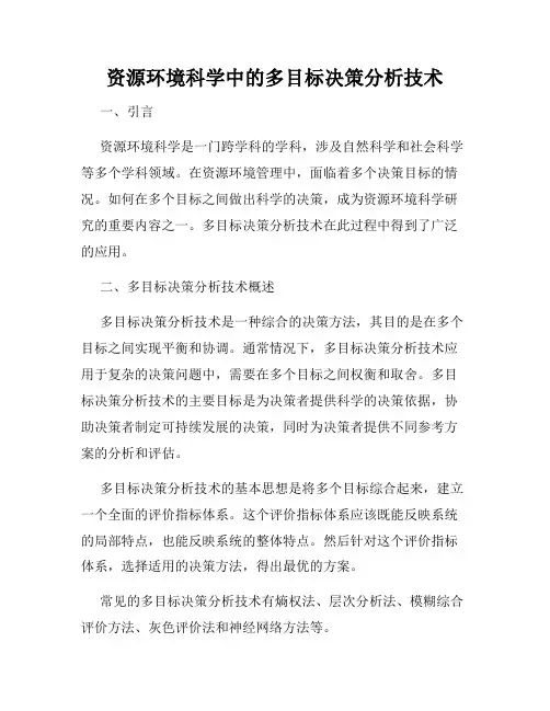 资源环境科学中的多目标决策分析技术