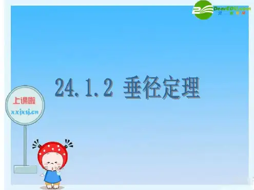 九年级数学上册垂经定理课件人教新课标版