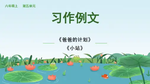 统编版六年级上册语文第五单元：习作例文课件(共18张PPT).ppt