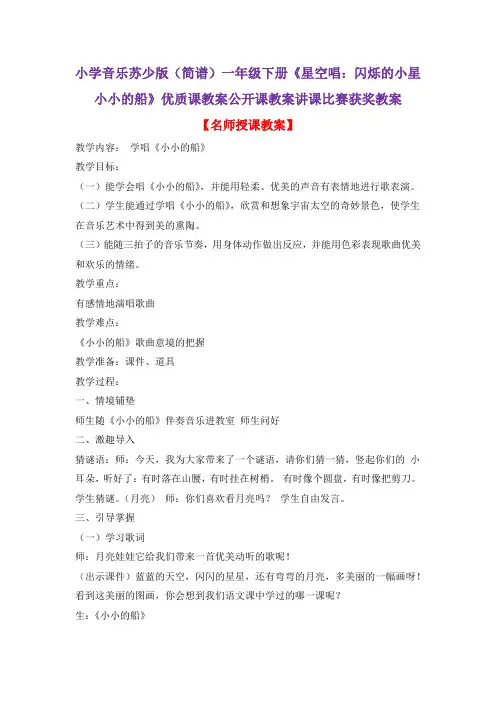 小学音乐苏少版(简谱)一年级下册《星空唱：闪烁的小星小小的船》优质课教案公开课教案讲课比赛获奖教案D9