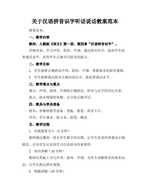 关于汉语拼音识字听话说话教案范本
