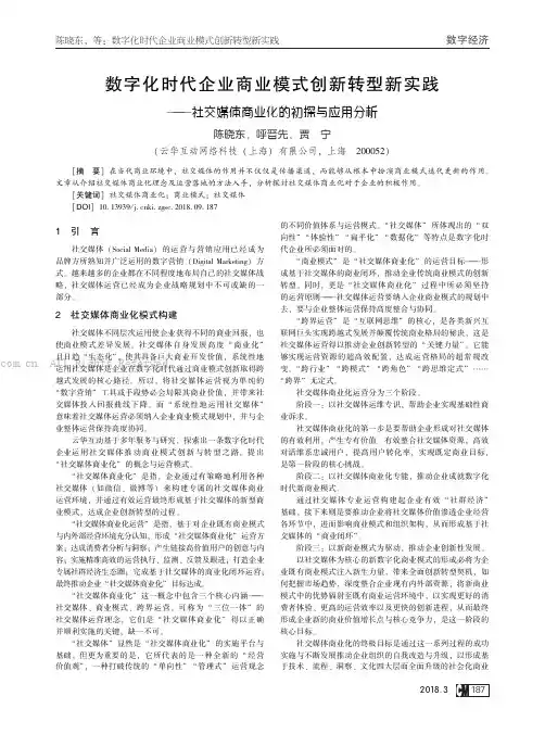 数字化时代企业商业模式创新转型新实践——社交媒体商业化的初探与应用分析
