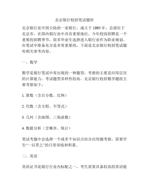 北京银行校招笔试题库