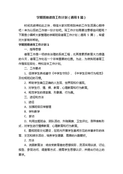 学期班级德育工作计划（通用5篇）