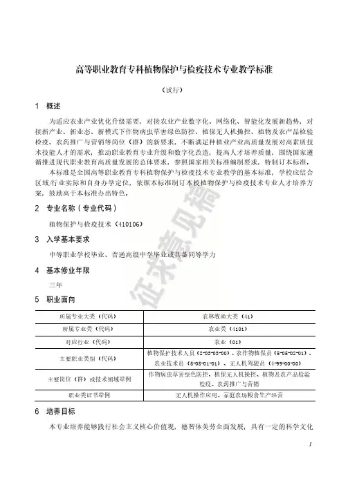 3-410106-植物保护与检疫技术-标准