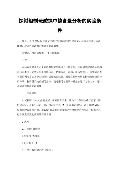 探讨粗制硫酸镍中镍含量分析的实验条件