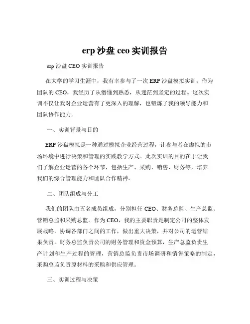 erp沙盘ceo实训报告