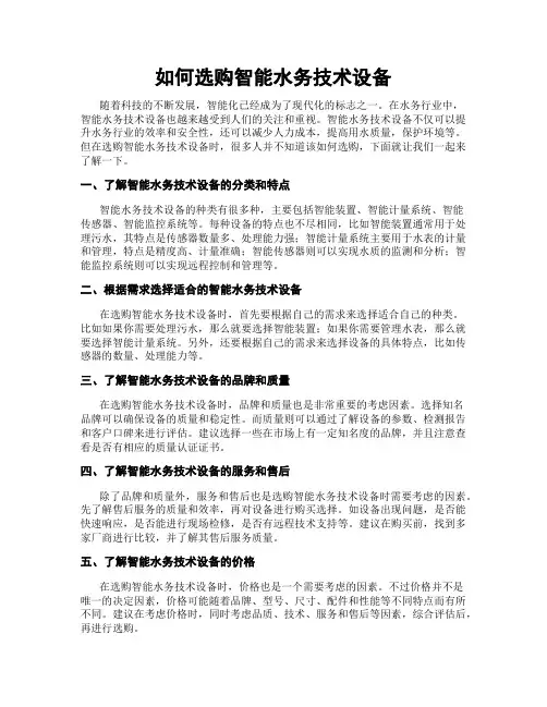 如何选购智能水务技术设备