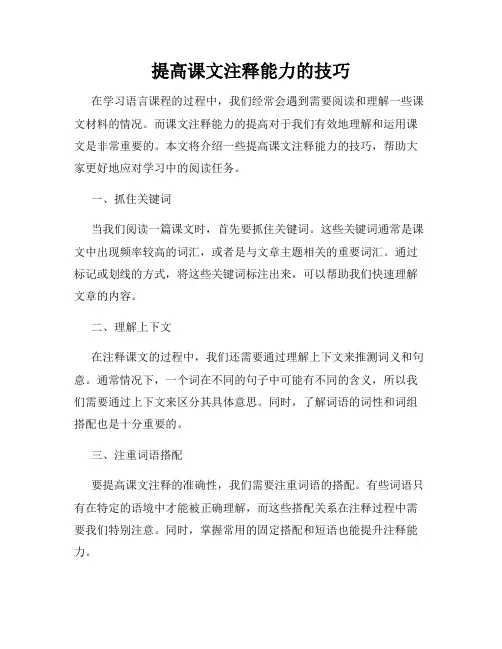 提高课文注释能力的技巧