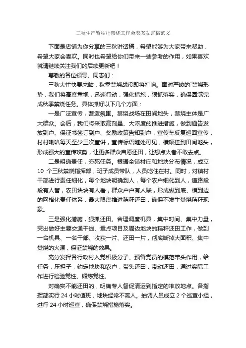 三秋生产暨秸秆禁烧工作会表态发言稿范文