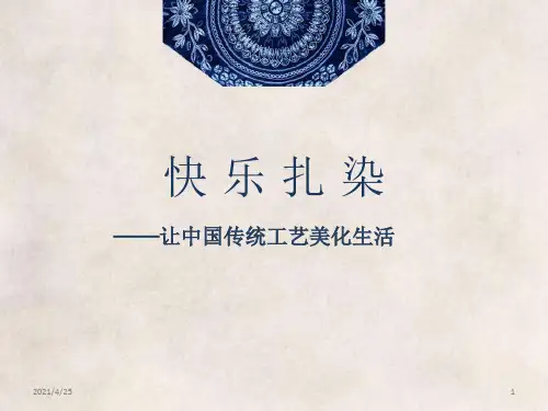 扎染技法PPT精品文档