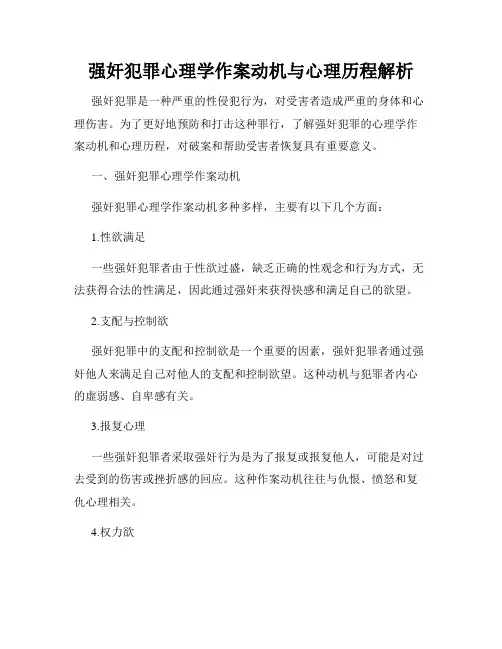 强奸犯罪心理学作案动机与心理历程解析