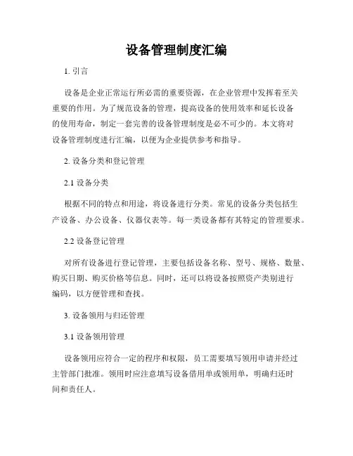 设备管理制度汇编