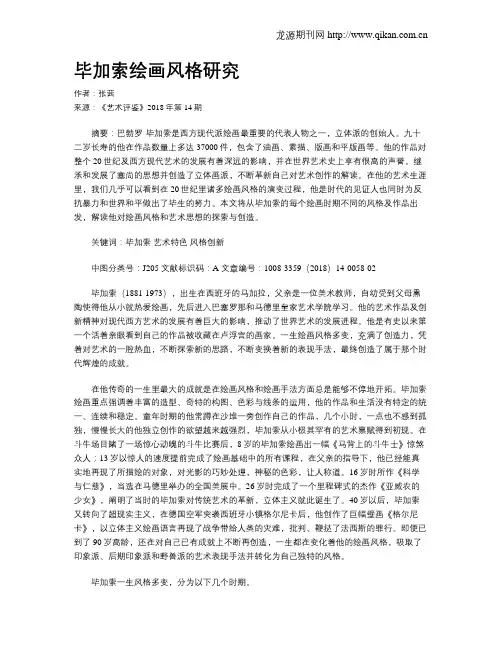 毕加索绘画风格研究