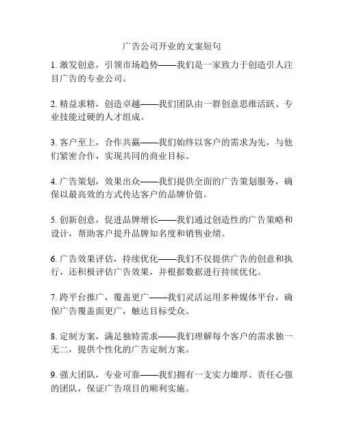 广告公司开业的文案短句