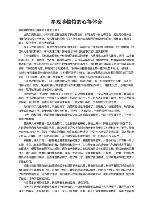 参观博物馆的心得体会（精选5篇）