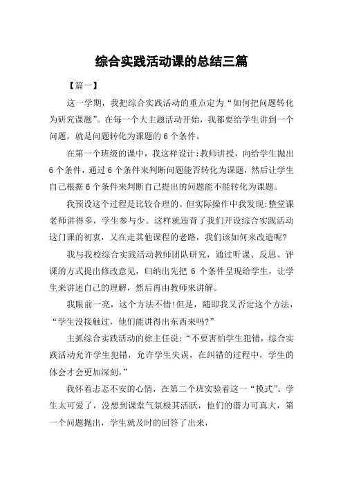 综合实践活动课的总结三篇