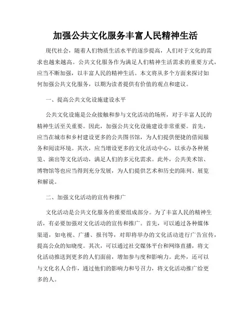 加强公共文化服务丰富人民精神生活