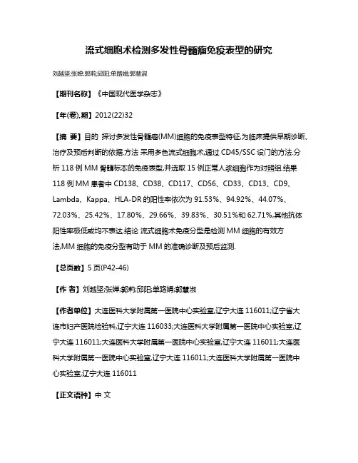 流式细胞术检测多发性骨髓瘤免疫表型的研究