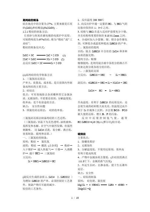 高纯硅的制备与硅烷法