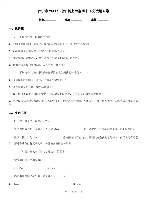 西宁市2019年七年级上学期期末语文试题A卷