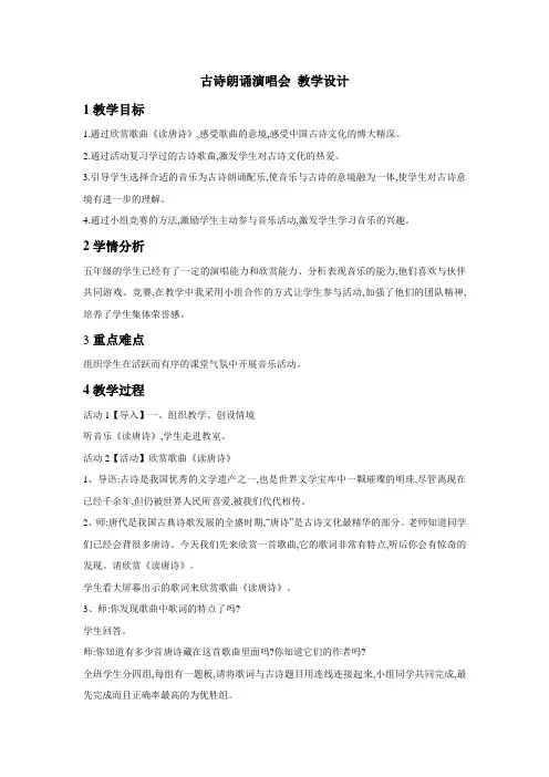 小学音乐古诗朗诵演唱会教学设计(1)