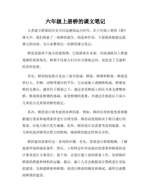 六年级上册桥的课文笔记