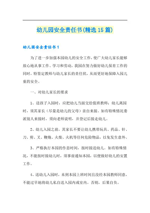 幼儿园安全责任书(精选15篇)