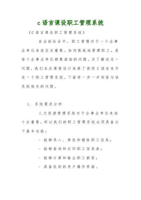 c语言课设职工管理系统