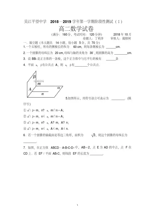 江苏省吴江平望中学2018-2019学年高二上学期阶段性测试(Ⅰ)数学试卷Word版含答案